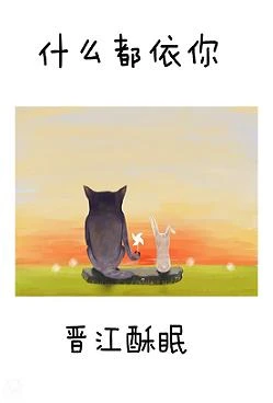 【资源】《什么都依你》作者：酥眠【完结】
