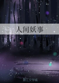 【资源】《人间妖事》作者：青红妖怪【完结】