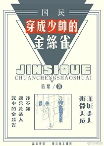 【资源】《穿成少帅的金丝雀》作者：后紫【完结+番外】（2019.03.03更新番外完结）