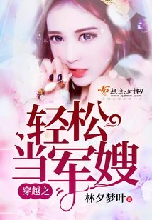 【资源】《穿越之轻松当甜妻》作者：林夕梦叶【完结】