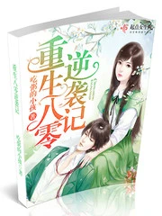 【资源】《重生八零逆袭记》作者：吃粥的小孩【完结】