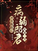 【资源】《冲喜跑路后，病弱郎君吐血三升》作者：瓜皮儿【完结】