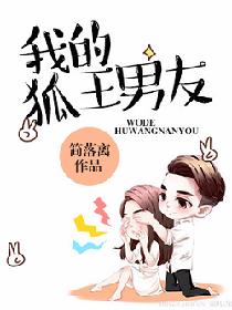 【资源】《我的狐王男友》作者：简落离【完结+番外】