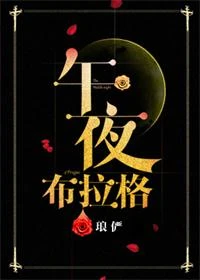 【资源】《午夜布拉格》作者：琅俨【完结】