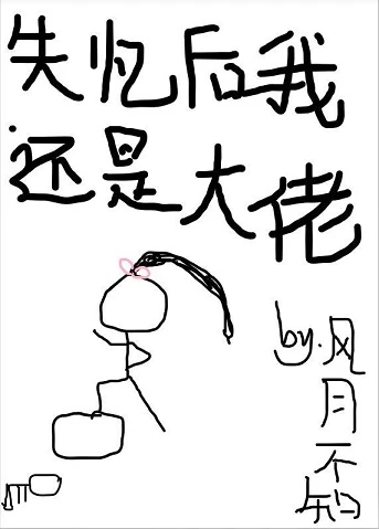 【资源】《失忆后我还是大佬/八一八那个大佬揍过的渣渣》作者：风月不知【完结+番外】