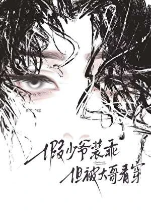 【资源】《假少爷装乖，但被大哥看穿》作者：勺棠【完结+番外】