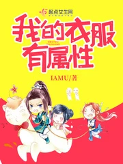 【资源】《我的衣服有属性》作者：IAMU【完结】