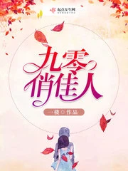 【资源】《九零俏佳人》作者：一楼【完结】