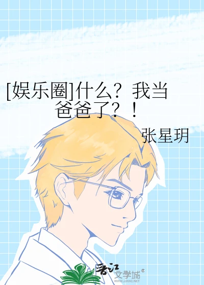 【资源】《（日韩泰同人）[娱乐圈]什么？我当爸爸了？！》作者：张星玥【完结】