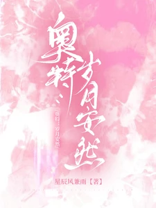 【资源】《（综漫同人）奥特：岁月安然》作者：星辰风兼雨【完结】