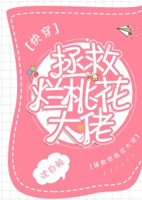 【资源】《拯救烂桃花大佬(快穿)》作者：沈白鲸【完结】