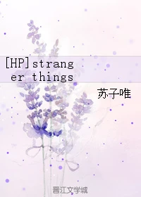 【资源】《（HP同人）[HP]strangerthings》作者：苏子唯【完结】