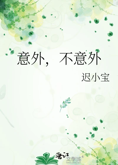 【资源】《意外，不意外》作者：迟小宝【完结】