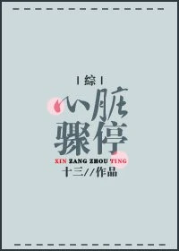 【资源】《（综漫同人）[綜]心脏骤停》作者：十三°【完结+番外】