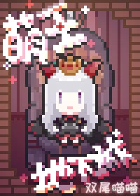 【资源】《魔王的甜美征服gl》作者：双尾喵喵【完结+番外】