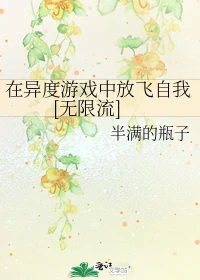 【资源】《在异度游戏中放飞自我[无限流]》作者：半满的瓶子【完结+番外】