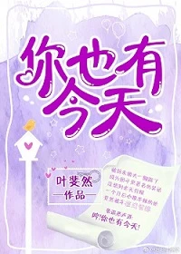 【资源】《你也有今天》作者：叶斐然【完结+番外】（2019.03.28更新番外完结）