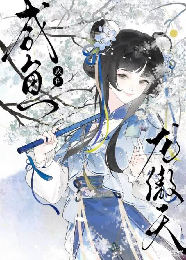 【资源】《拯救咸鱼龙傲天》作者:小鱼就是大鱼【完结】