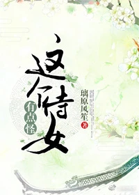 【资源】《这个侍女有点怪》作者：璃原风笙【完结+番外】