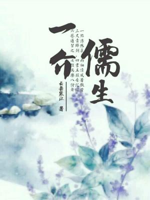 【资源】《一介书生》作者：诉寒江/云舞寒江【完结+番外】