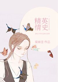 【资源】《精英情史》作者：柴丝言【完结+番外】