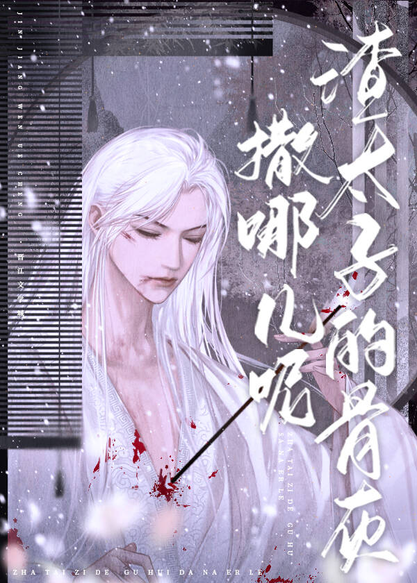 【资源】《帝师死后小太子疯了》作者：道是无【完结】