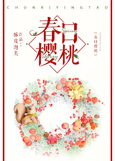 【资源】《择薇/春日樱桃》作者：酥皮泡芙【完结】