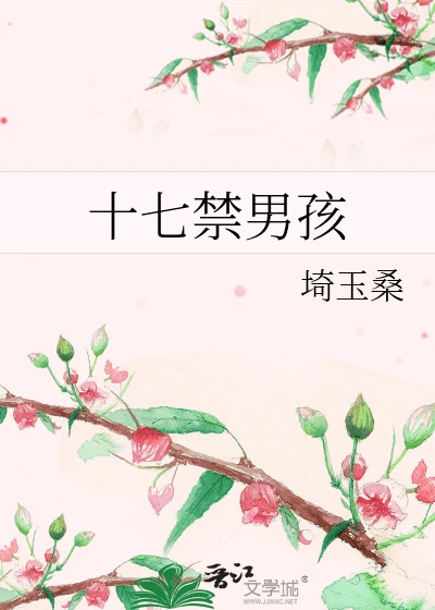 【资源】《十七禁男孩》作者：埼玉桑【完结】