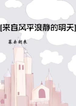 【资源】《（来自风平浪静的明天同人）[主来自风平浪静的明天]简直温暖人心》作者：暮去朝来【完结+番外】