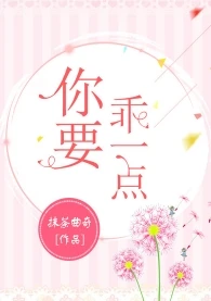 【资源】《你要乖一点》作者：抹茶曲奇【完结+番外】（2019.5.5更新番外）