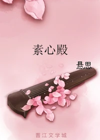 【资源】《素心殿》作者：悬思【完结】