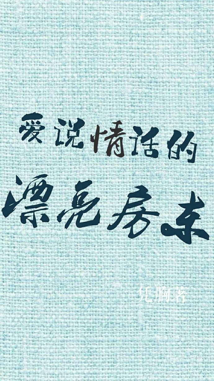 【资源】《爱说情话的漂亮房东》作者：凭胸【完结】