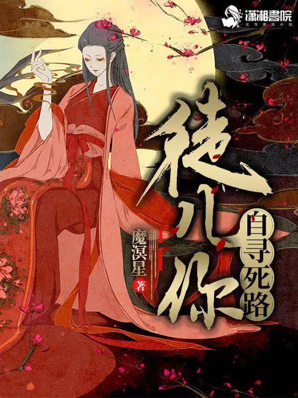 【资源】《徒儿你自寻死路》作者：魔溟星【完结+番外】