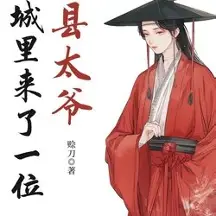 【资源】《城里来了一位县太爷》作者：赊刀【完结+番外】