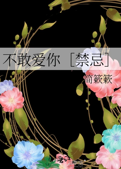 【资源】《不敢爱你【禁忌】》作者：简簌簌【完结】
