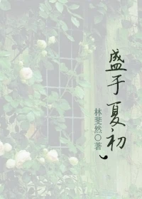 【资源】《盛于夏初》作者：林斐然【完结】