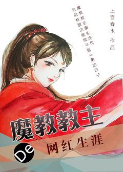 【资源】《魔教教主的网红生涯》作者：上官春水【完结】