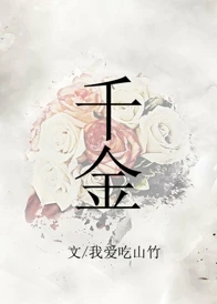 【资源】《千金》作者：我爱吃山竹【完结+番外】（2019.7.30更新番外完结）