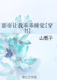 【资源】《影帝让我乖乖睡觉[穿书]》作者：山栀子【完结+番外】