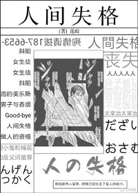 【资源】《（综漫同人）个性曾为人间失格[综]》作者：莲歧【完结+番外】