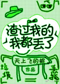 【资源】《渣过我的我都丢了[快穿]》作者：天上飞的鲲【完结】
