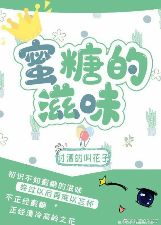 【资源】《蜜糖的滋味》作者：讨酒的叫花子【完结+番外】