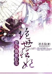 【资源】《逆天腹黑狂女：绝世狂妃》作者：冰水仙【完结+番外】