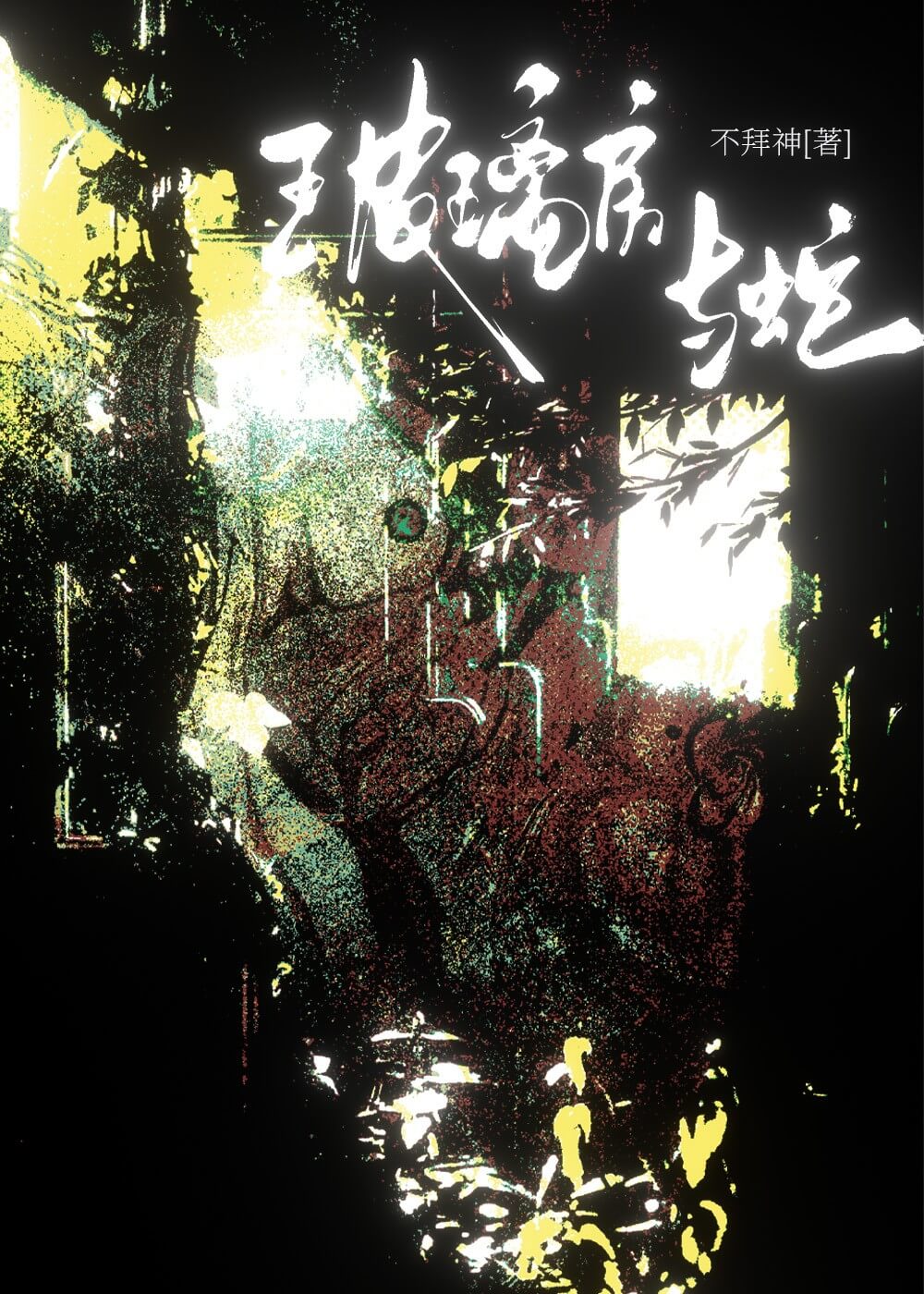 【资源】《玻璃房与蛇》作者：不拜神【CP完结】