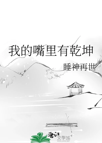 【资源】《我的嘴里有乾坤》作者：睡神再世【完结】