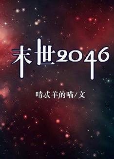 【资源】《末世2046》作者：啃忒羊的喵【完结】