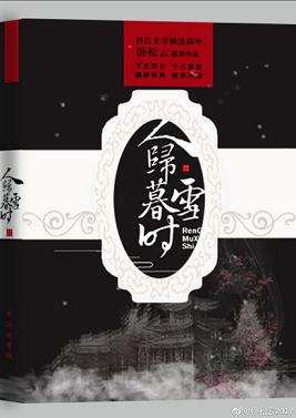 【资源】《人归暮雪时》作者：‘卧松云【完结】