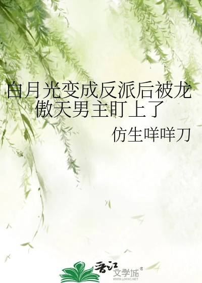 【资源】《白月光变成反派后被龙傲天男主盯上了》作者:陈五野【完结】