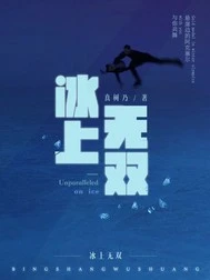 【资源】《冰上无双》作者：真树乃【完结】