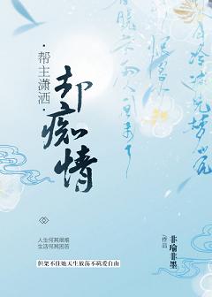 【资源】《帮主潇洒却痴情（上）》作者：非瑜非墨【完结】